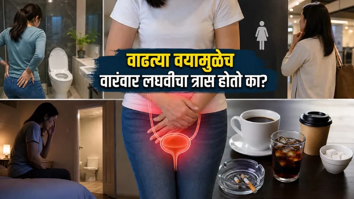 Overactive Bladder: वारंवार लघवीला जावं लागतंय? 'वय झालं म्हणून' दुर्लक्ष करू नका; हा असू शकतो Overactive Bladderचा इशारा