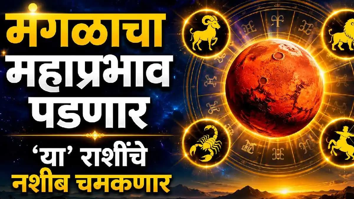 Astrological Changes Ahead: मंगळाच्या गोचरामुळे तीन राशींचे जीवन बदलणार