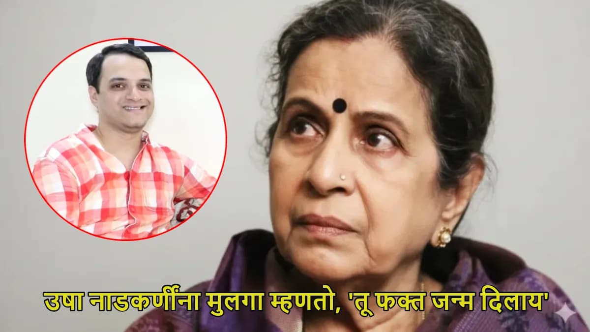 Personal Life of Usha Nadkarni: उषा नाडकर्णी यांचे एकाकी जीवन आणि विचार