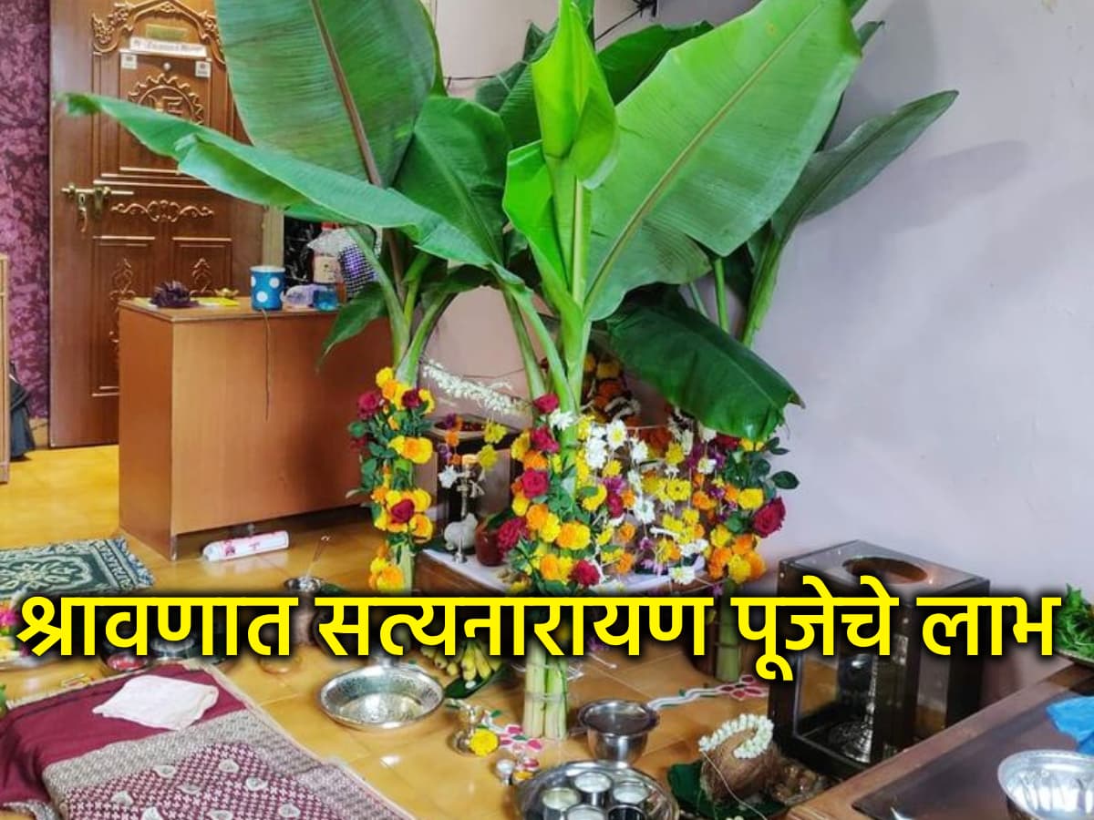 Shravan 2026: श्रावणात सत्यनारायणाची पूजा का करावी?