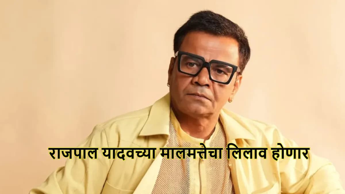 Actor Rajpal Yadav in Trouble:राजपाल यादवच्या अडचणी वाढल्या