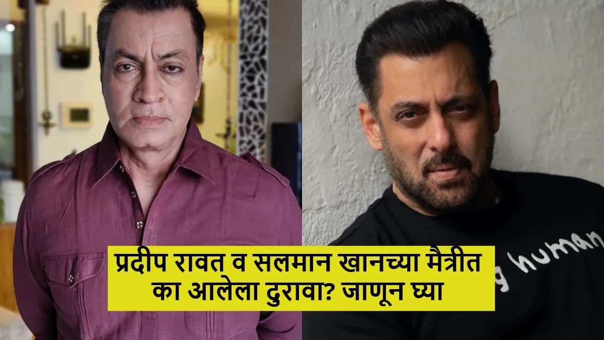 Friendship with Salman Khan:प्रदीप रावत आणि सलमान खान यांची मैत्री आणि दुरावा
