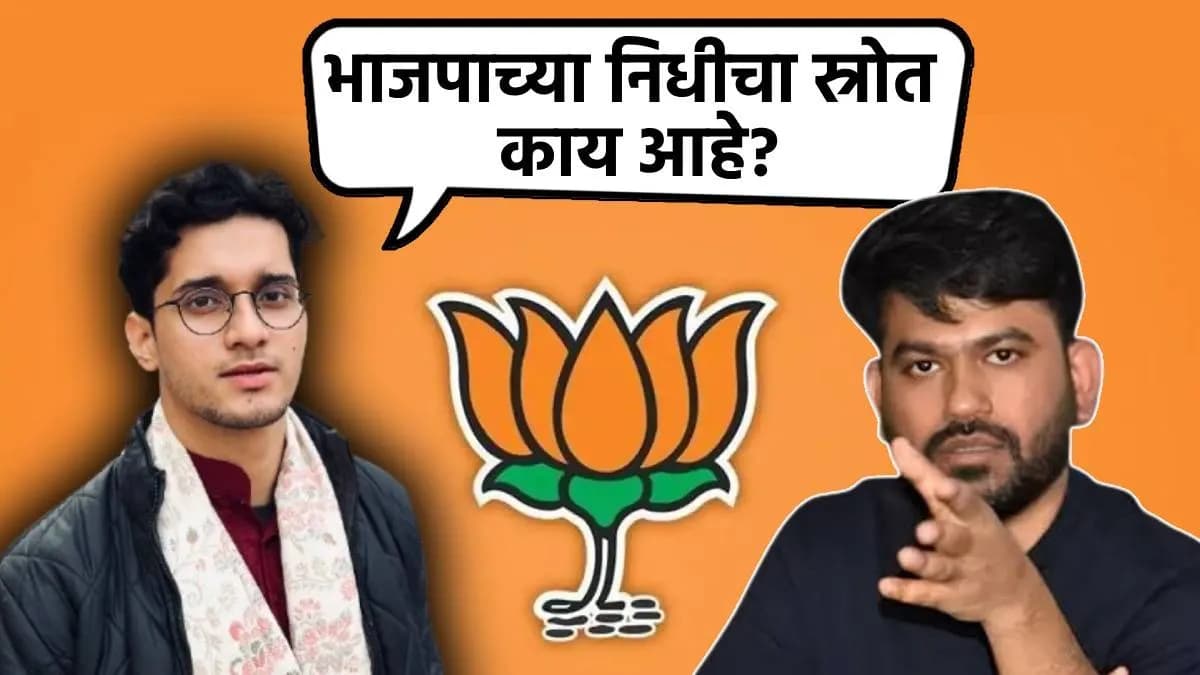 Funding for BJP:भाजपाला फंडिंग कुठून मिळतंय?