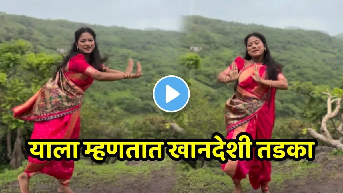 Viral Dance Video: खानदेशी तरुणीचा डान्स व्हिडिओ झाला व्हायरल