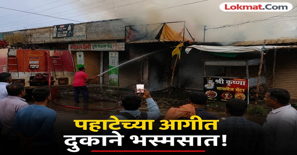 Fire Incident in Pathri:पाथरीत पहाटेच्या आगीत २ दुकाने खाक; लाखोंच नुकसान