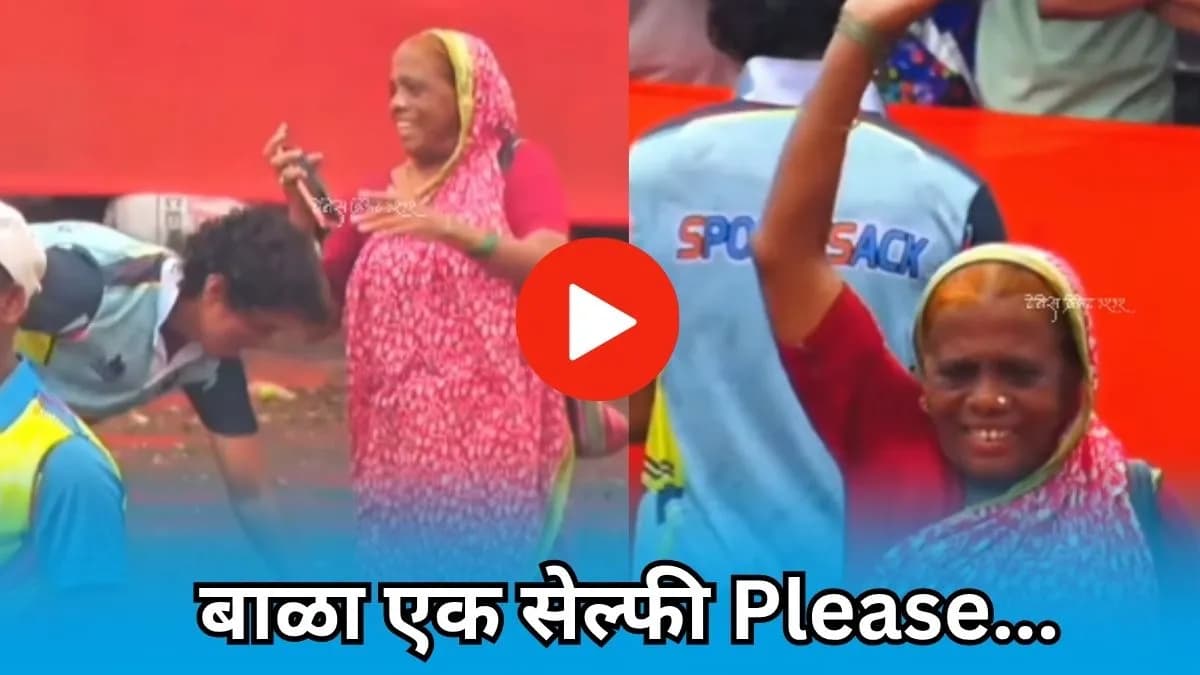 Viral Cricket Video: बॅटिंग पाहून आजी सेल्फीसाठी मैदानात आल्या