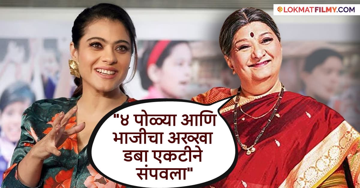 Kajol's Favorite Bhaji: काजोलच्या आवडत्या रानभाजीचा किस्सा