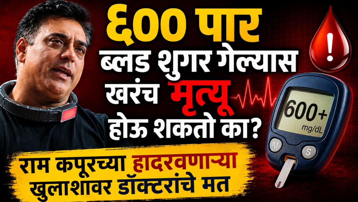 Health Warning:राम कपूरच्या आरोग्याची गंभीर स्थिती
