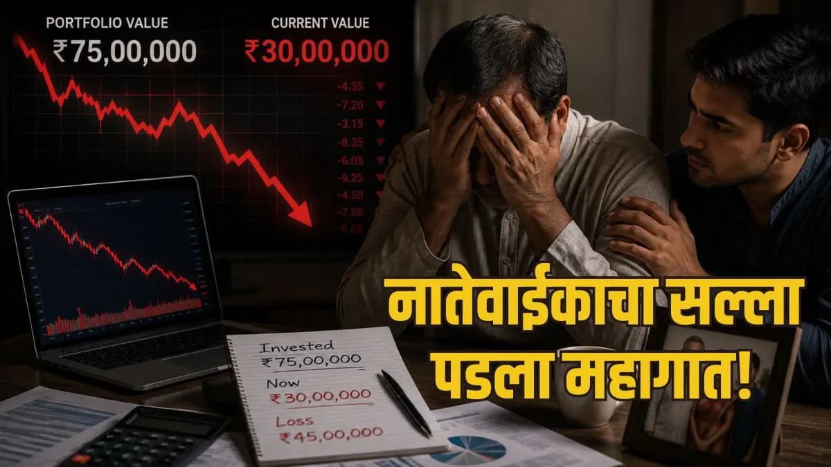 Share Market Loss: वडिलांनी शेअर बाजारात आयुष्यभराची कमाई गमावली! मुलाने मांडली व्यथा; ७५ लाखांचे उरले फक्त ३० लाख
