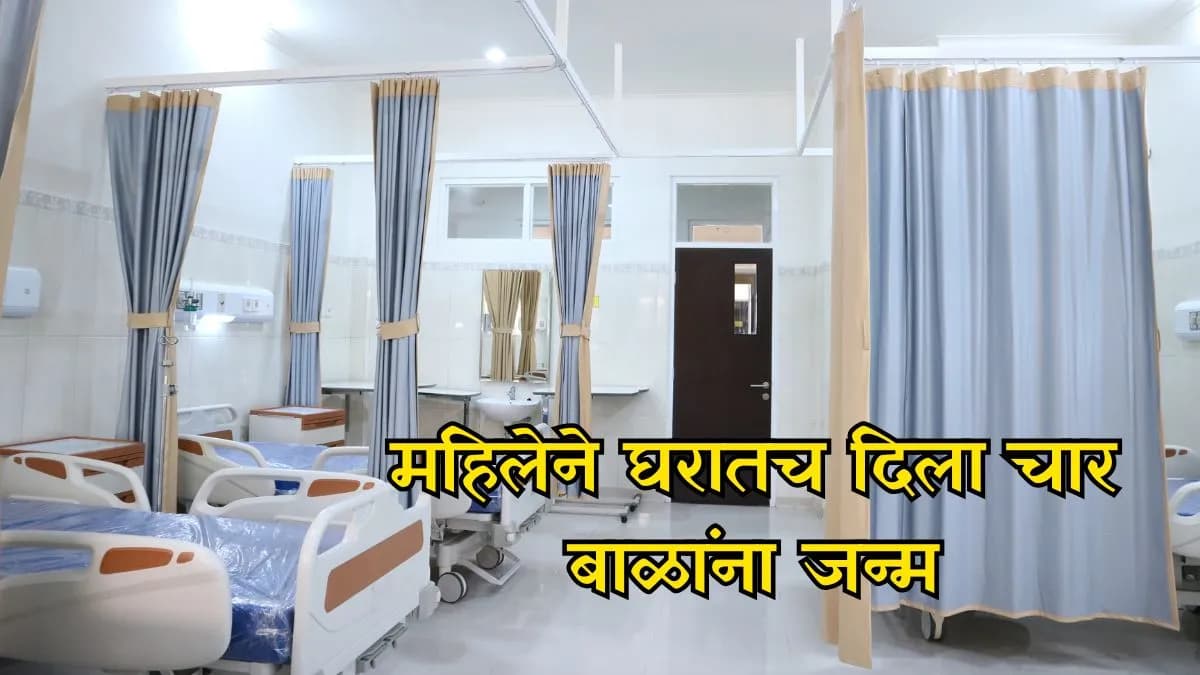 Surprising Birth: एका महिलेने चार बाळांना जन्म दिला