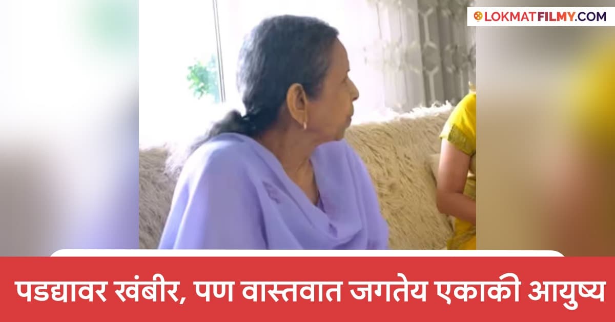 Eighty-Year-Old Actress Living Alone: ८० वर्षीय अभिनेत्री एकटीच राहते