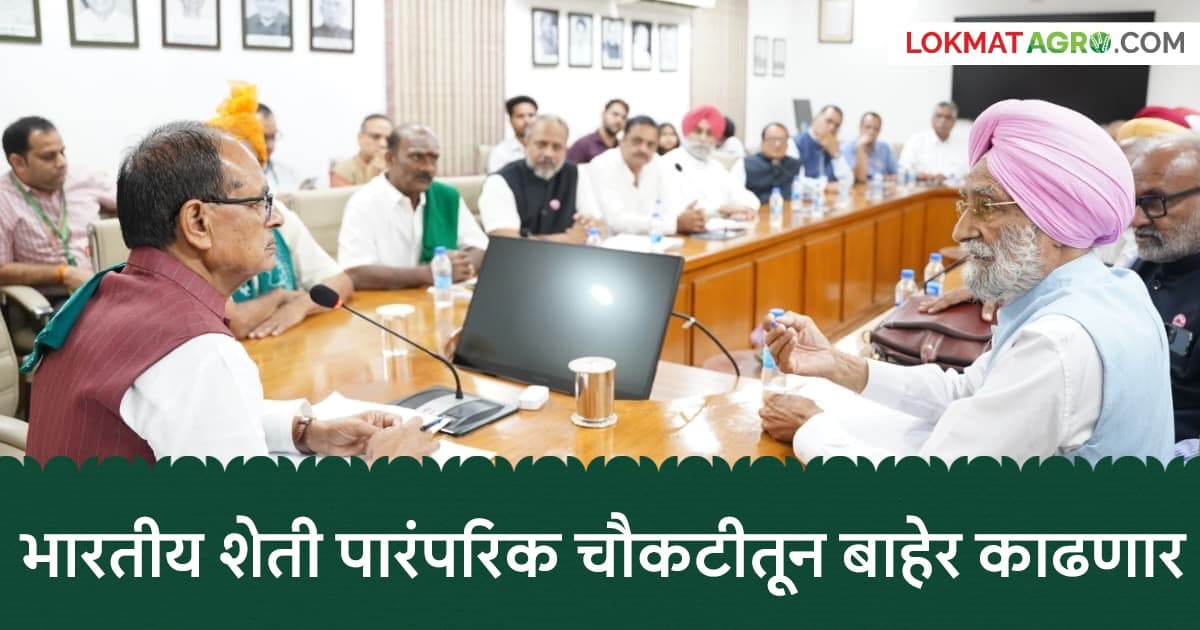 Historic Meeting on Agriculture: कृषी भवनात ऐतिहासिक बैठक संपन्न