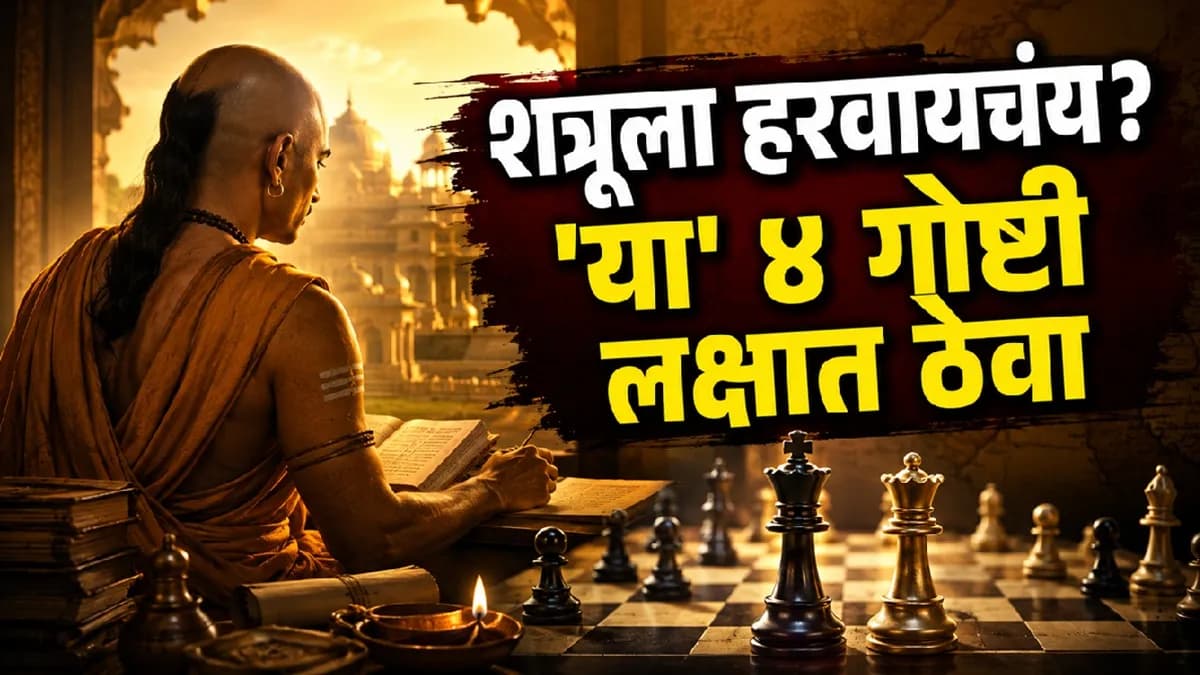 Chanakya Niti: शत्रूचा गेम फिरवायचा? चाणक्यांनी सांगितलेल्या 'या' ४ गोष्टी तुमच्या उपयोगी पडू शकतात