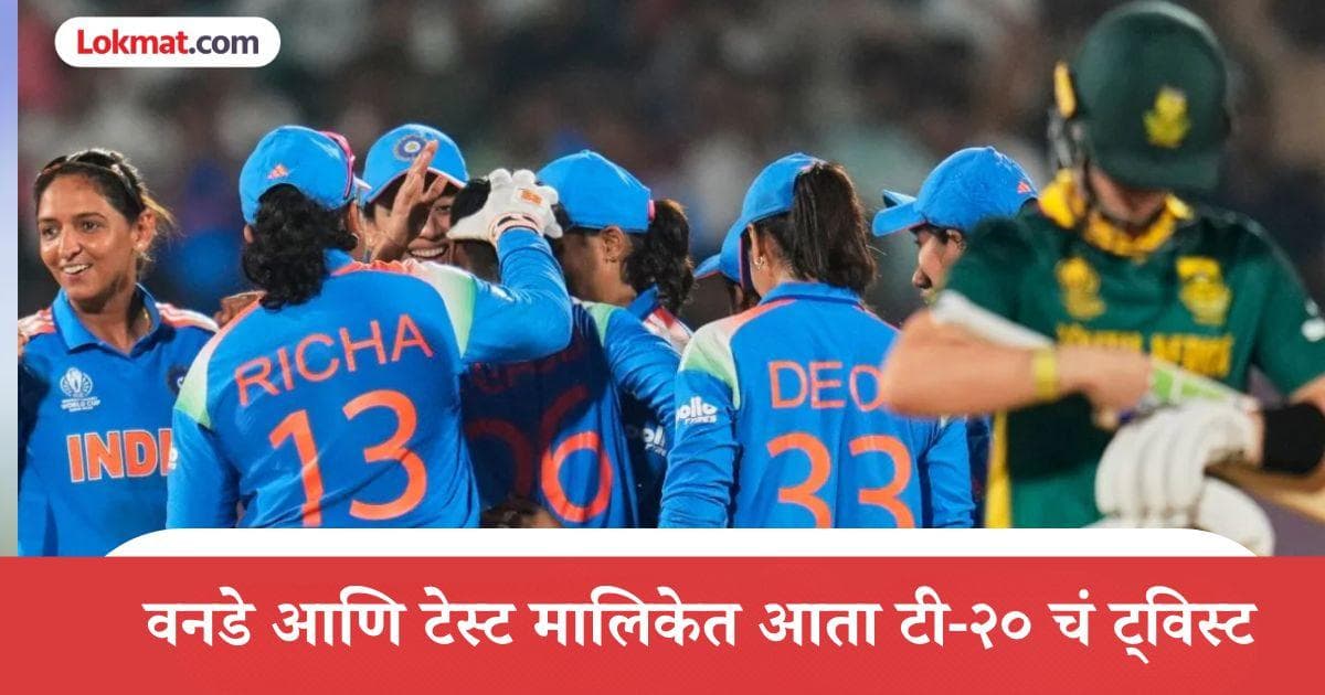 Change in India Women's Cricket Schedule: भारतीय महिला क्रिकेट संघाच्या दक्षिण आफ्रिका दौऱ्यात बदल