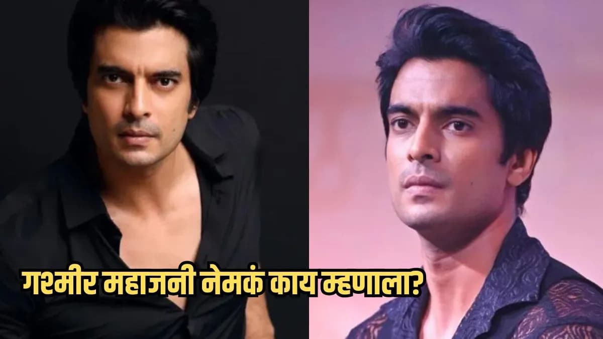 Gashmeer Mahajani's New Post: गश्मीर महाजनीची नवीन पोस्ट चर्चेत
