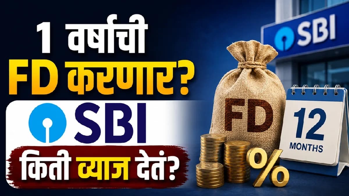 SBI 1 Year FD Benefits: SBI च्या १ वर्षाच्या FD च्या फायदे आणि परतावा