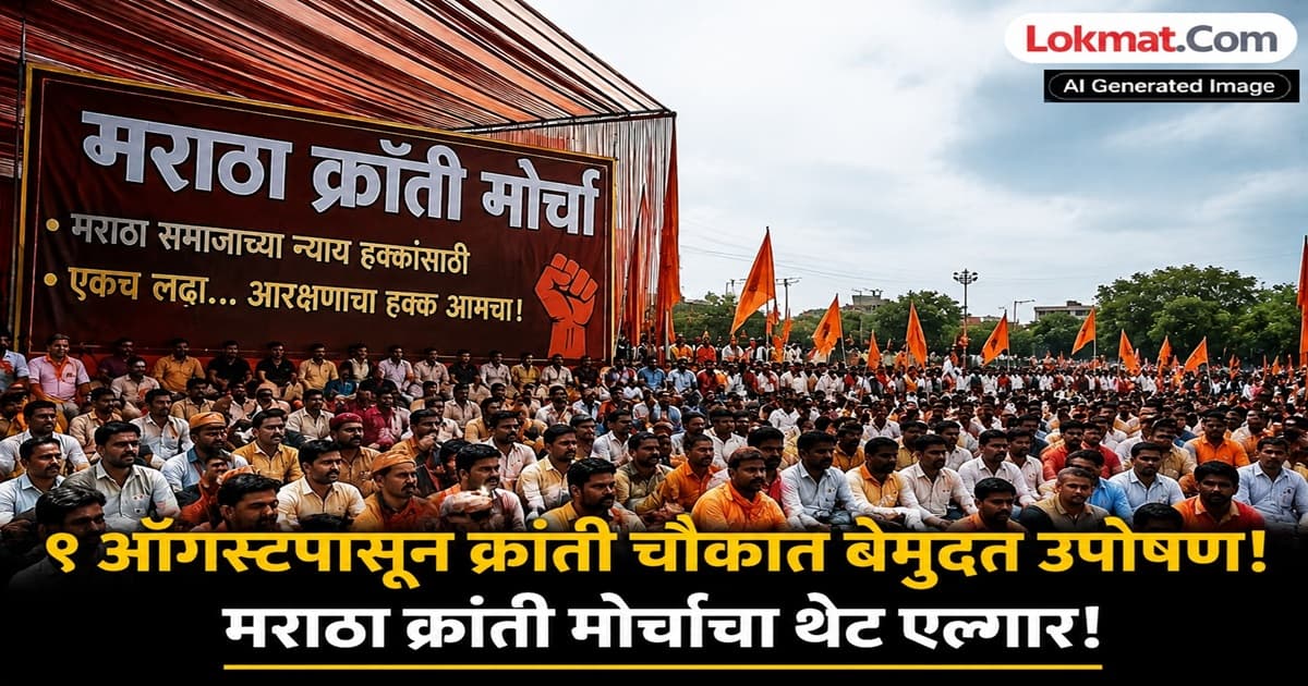 Government Deceit: ९ ऑगस्टपासून छ. संभाजीनगरात मराठा क्रांती मोर्चाचे बेमुदत उपोषण