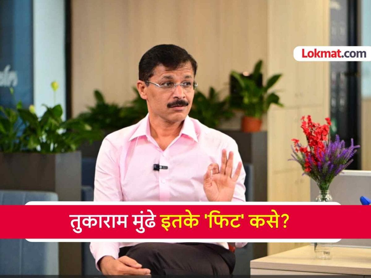 Tukaram Mundhe Fitness Tips: तुकाराम मुंढे यांनी सांगितला फिटनेस मंत्र; निरोगी राहण्यासाठी दिल्या खास टिप्स