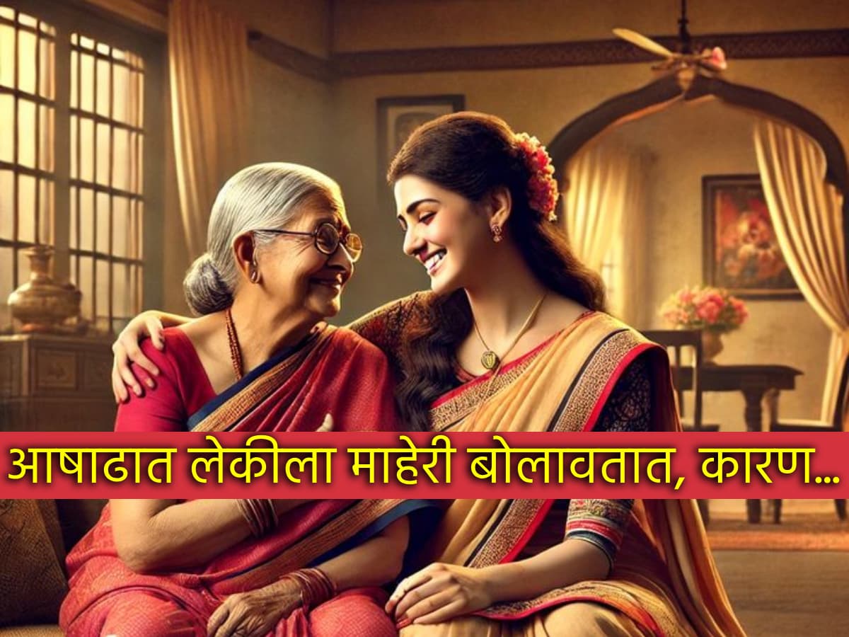 Ashadh Ritual: आषाढात लेकीला माहेरपणाला बोलावलंत का? पूर्वापार सुरु आहे परंपरा; कारण...