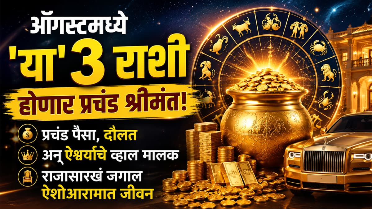 August Wealth Predictions: ऑगस्टमध्ये या ३ राशींना मिळणार प्रचंड धन आणि ऐश्वर्य