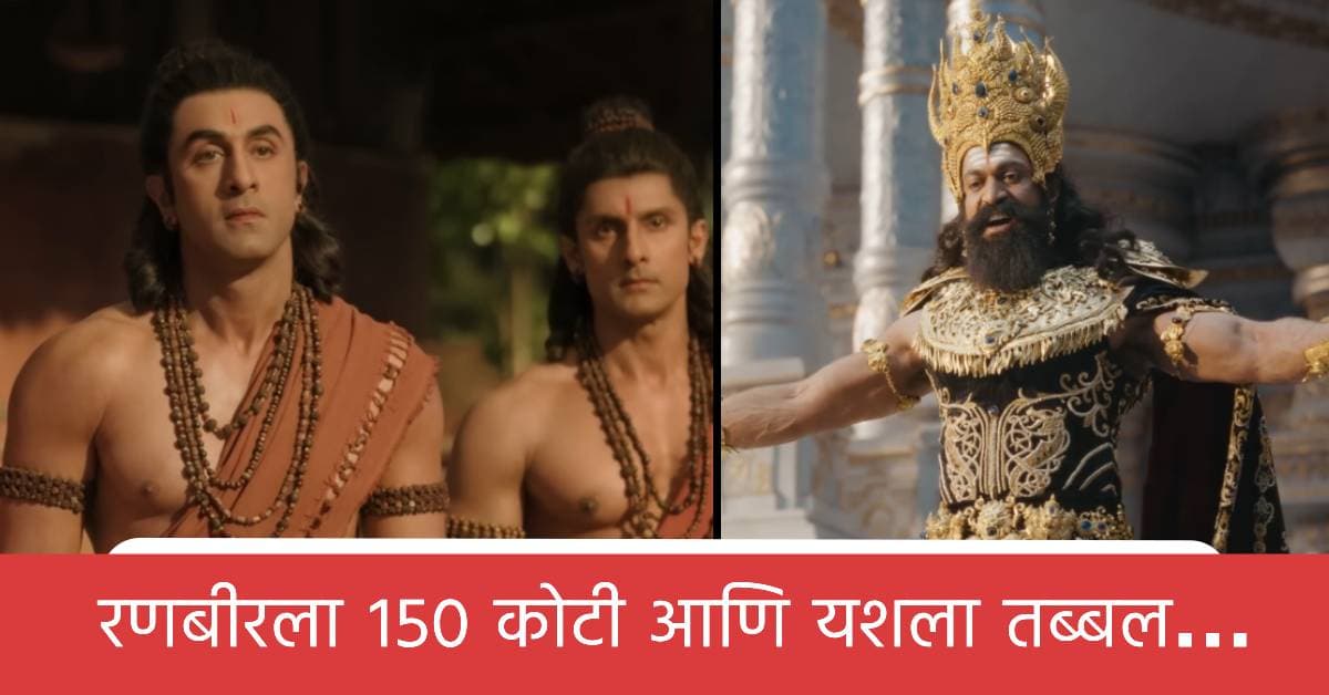 Ramayana Cast Fees: रणबीर कपूरपेक्षा भाव खाऊन गेला यश! 'रामायण'साठी कोणी किती मानधन घेतलं?