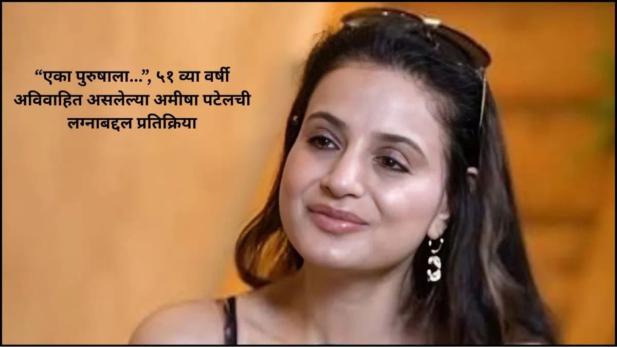 Amisha Patel's Take on Marriage: लग्नाबद्दल अमीषा पटेलची भूमिका