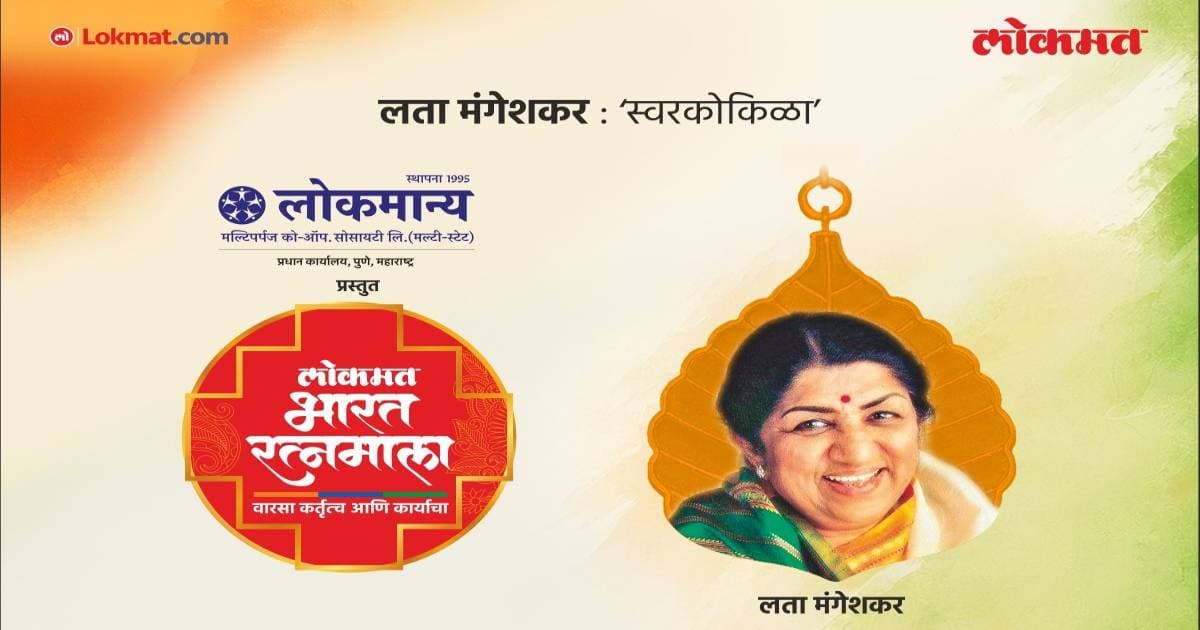 Lata Mangeshkar: स्वरकोकिळा लता मंगेशकर