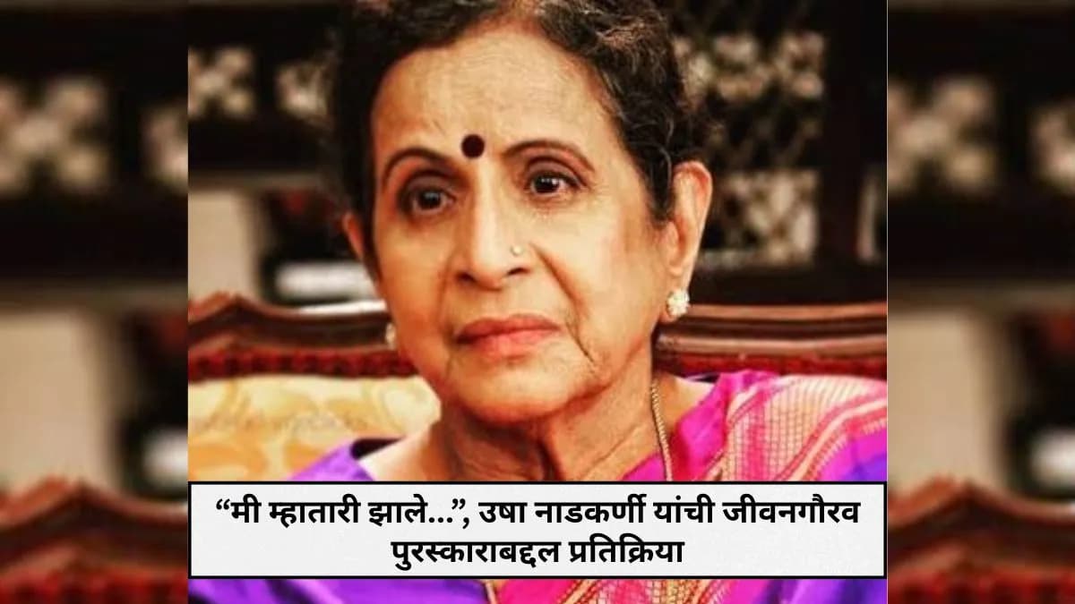 Award Reaction:उषा नाडकर्णी यांची जीवनगौरव पुरस्काराबद्दल प्रतिक्रिया