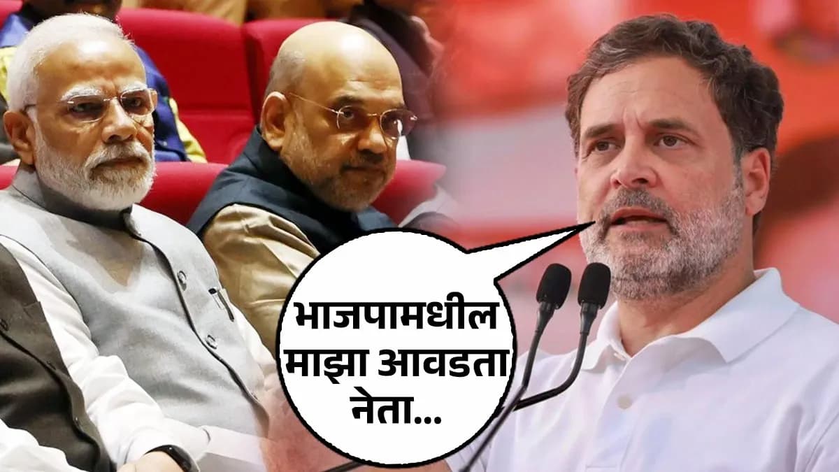 Rahul Gandhi's Favorite BJP Leader: राहुल गांधींचा भाजपामधील आवडता नेता कोणता?