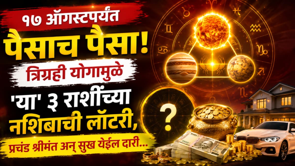 Astrological Predictions: १७ ऑगस्टपर्यंत पैसाच पैसा! त्रिग्रही योगामुळे 'या' ३ राशींच्या नशिबाची लॉटरी, प्रचंड श्रीमंत अन् सुख येईल दारी...