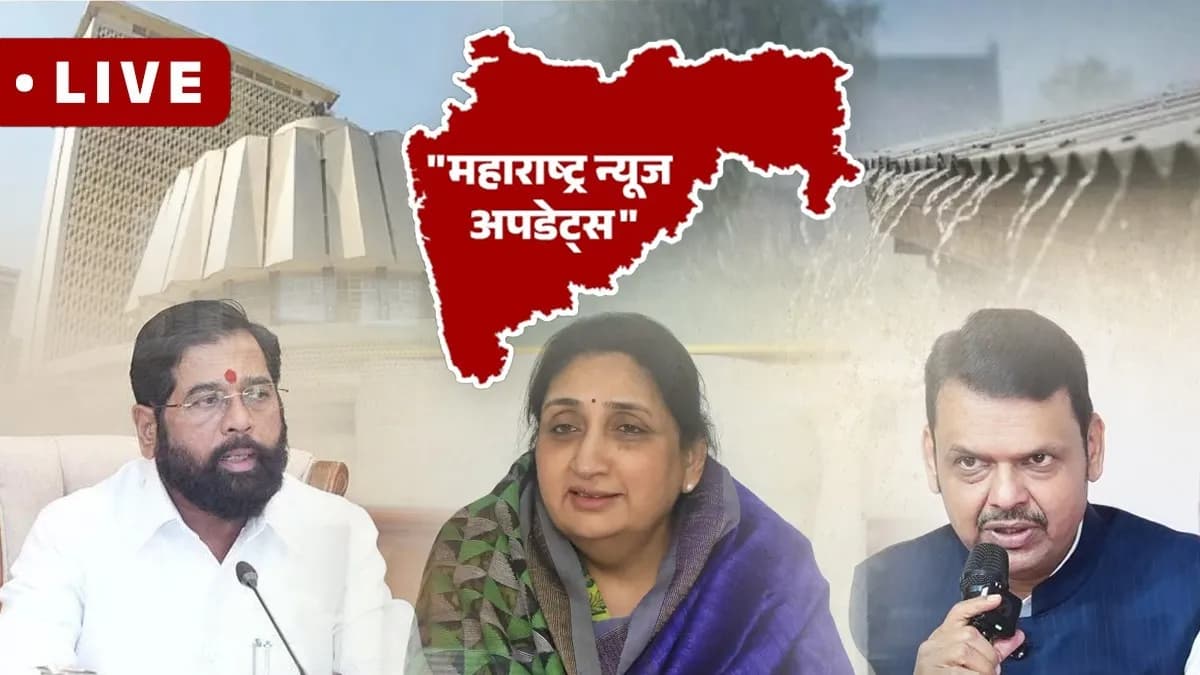 LIVE: महाराष्ट्रातील राजकीय घडामोडींचा आढावा