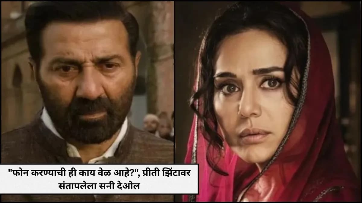 Phone Call Timing:सनी देओलचा प्रीती झिंटावर संताप