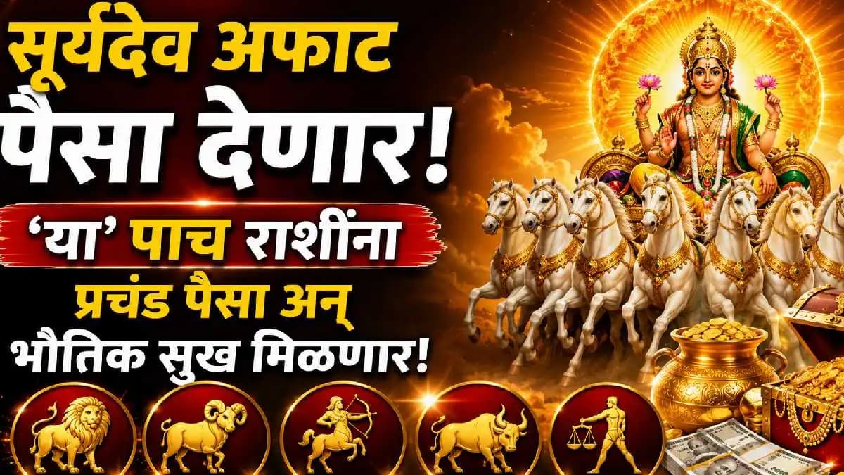 Astrological Changes Ahead:सूर्याच्या राशी परिवर्तनाने भाग्य चमकणार 'या' पाच राशींच्या लोकांचा बँक बॅलन्स वेगाने वाढणार
