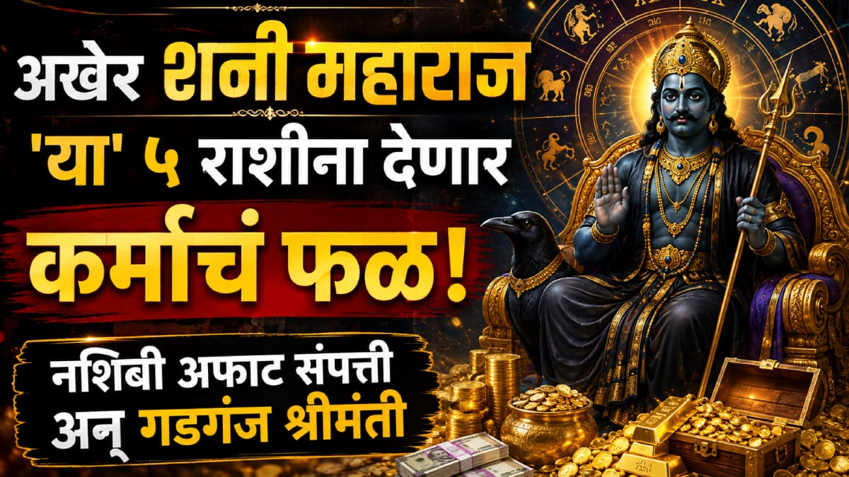 Astrology Predictions: शनी महाराज ५ राशींना देणार कर्माचं फळ!
