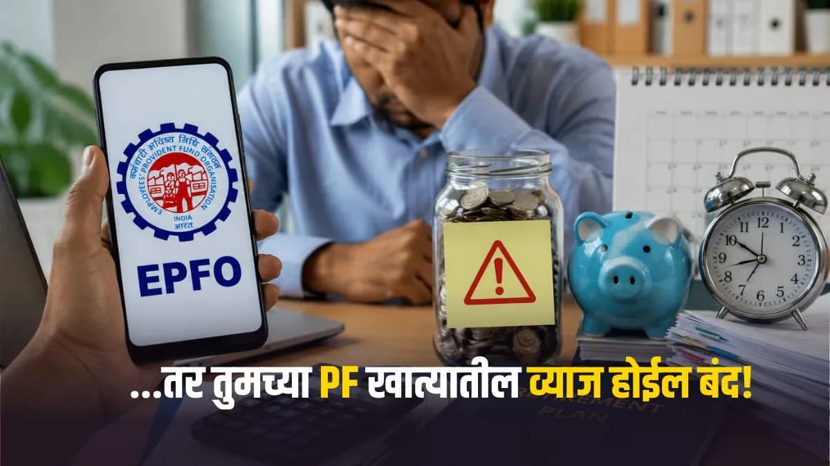EPFO Warning: PF खात्यावरील व्याज बंद होण्याची शक्यता