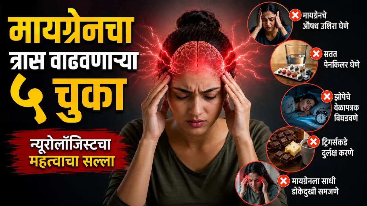Migraine Prevention Tips: मायग्रेन रूग्णांनी कटाक्षाने टाळा 'या' ५ चुका