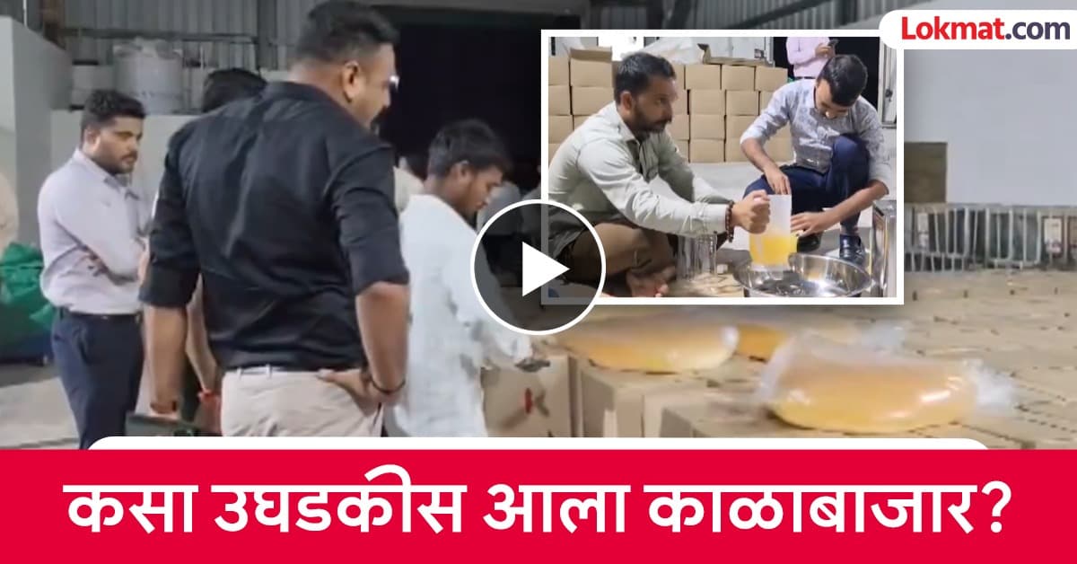 Fake Ghee Scandal: बनावट तुपाचा मोठा पर्दाफाश, आरोग्यासाठी घातक