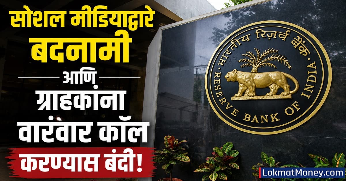 RBI's Major Decision on Loan Recovery:कर्ज वसुलीबाबत RBI चा मोठा निर्णय; आता ग्राहकांना धमकावल्यास बँकांवर होणार कारवाई