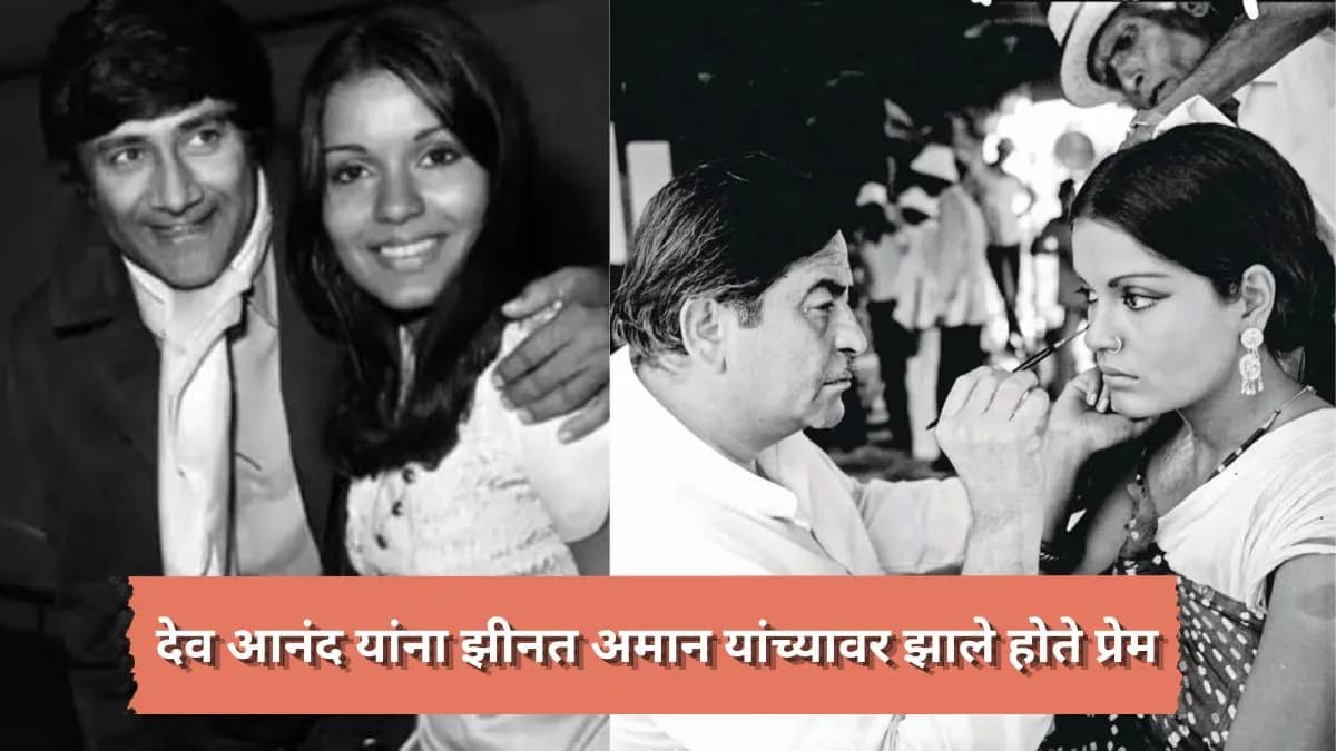 Dev Anand's Unrequited Love: देव आनंद यांचे एकतर्फी प्रेम झीनत अमानवर