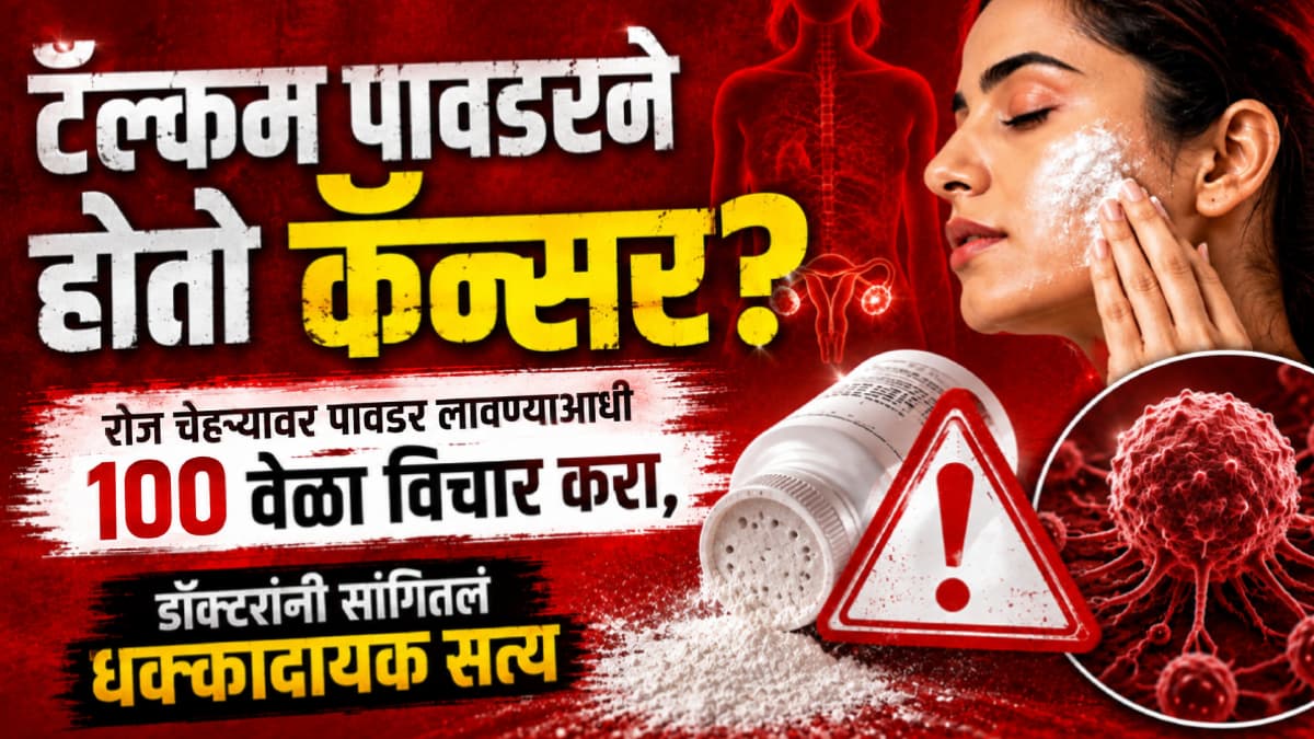 Talcum Powder and Cancer: टॅल्कम पावडर आणि कॅन्सर: वापरण्याआधी विचार करा
