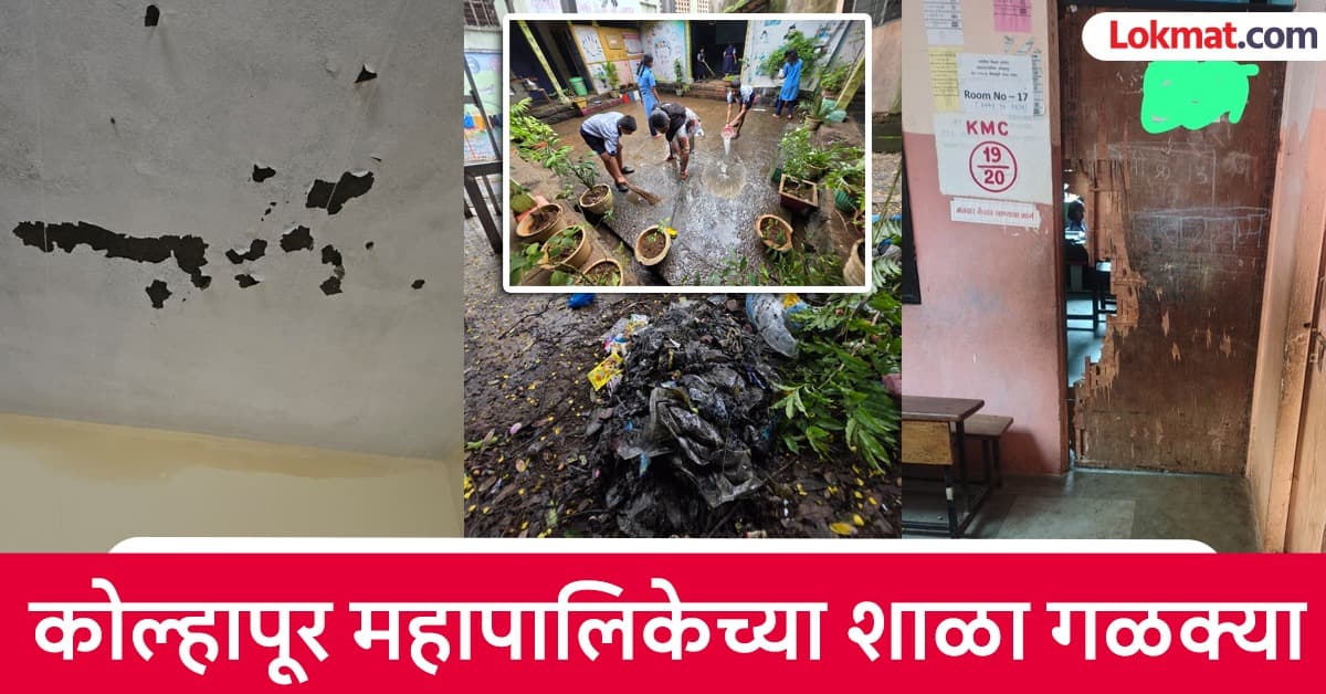 Quality Education in Kolhapur: गुणवत्तेचा बोलबाला, पण छतातून पावसाच्या धारा !; धोकादायक परिस्थिती असतानाही प्रशासन ढिम्म