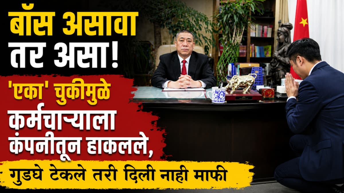 Generous Boss's Strict Decision:आईची लाज वाटते म्हणून लग्नात बोलावले नाही, बॉसने कर्मचाऱ्याला काढले