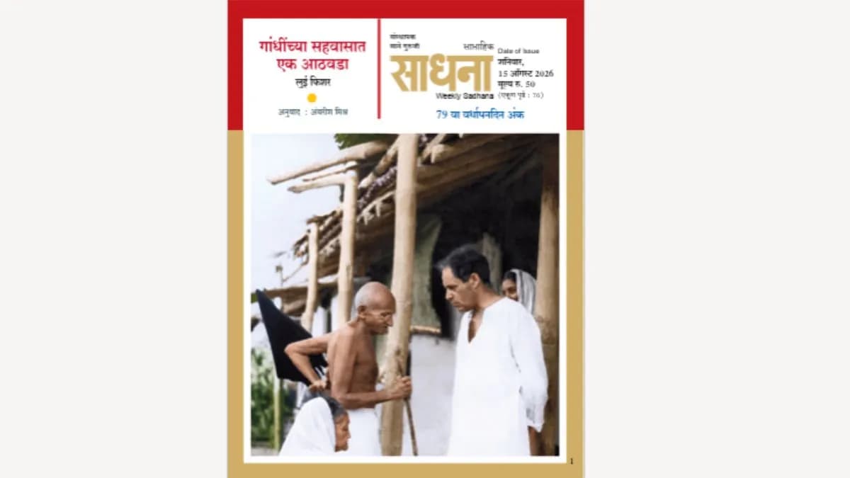 Book Launch of American Journalist's Diary:‘गांधींच्या सहवासात एक आठवडा’ पुस्तकाचे प्रकाशन