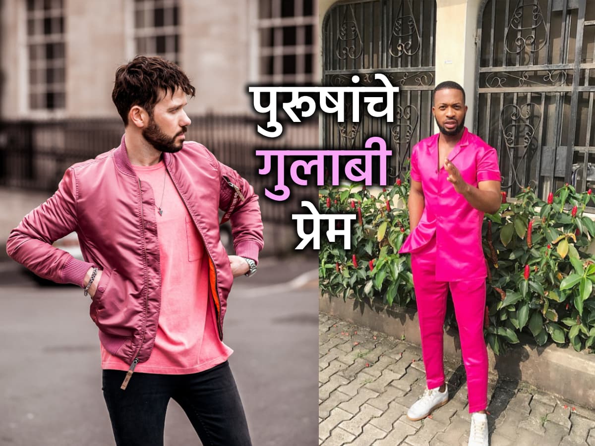 Jara Hatke:पूर्वी मुलांना आवडायचा 'गुलाबी रंग'; मग हे समीकरण बदलले कधी? आणि कोणी?