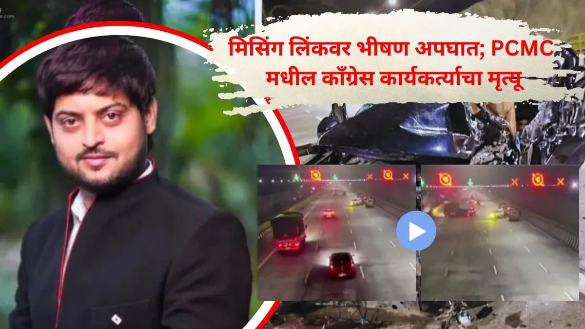 VIDEO: पिंपरी चिंचवडमधील युवा काँग्रेस कार्यकर्त्याचा भीषण अपघात