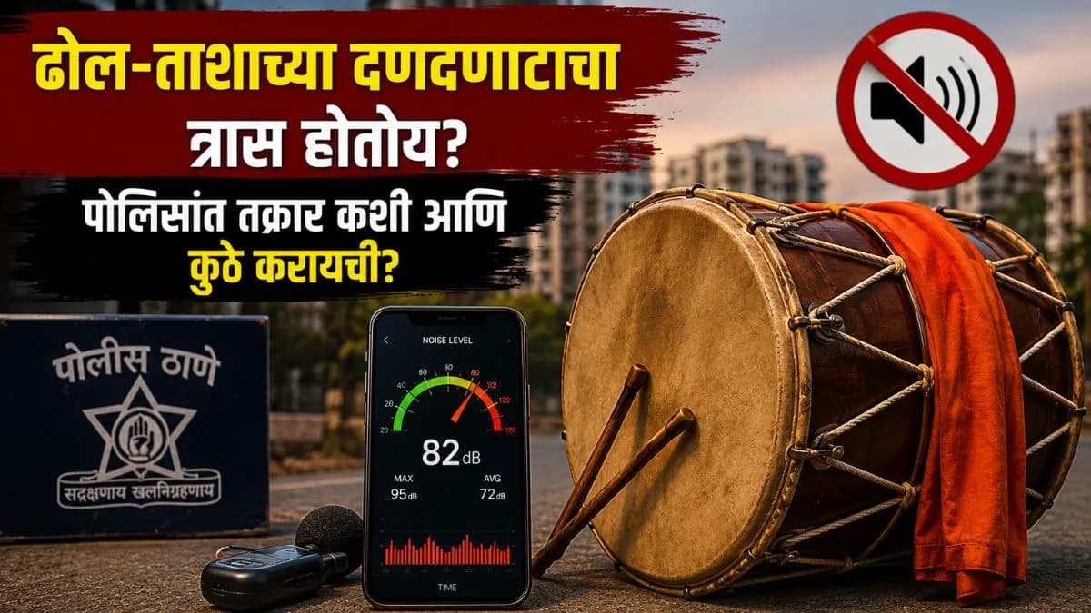 Noise complaints during Ganesh festival:गणेशोत्सवात ढोलाच्या आवाजाबाबत तक्रारी कशा कराव्यात?