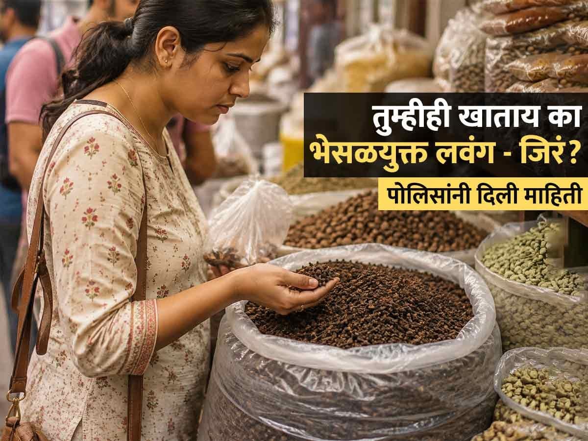 Beware of Adulterated Spices: मसाल्यातील भेसळाबद्दल सावधगिरी बाळगा