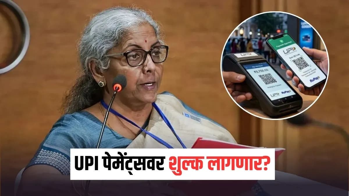 UPI Charges: MDR शुल्काबाबत निर्मला सीतारामण यांचे स्पष्टीकरण