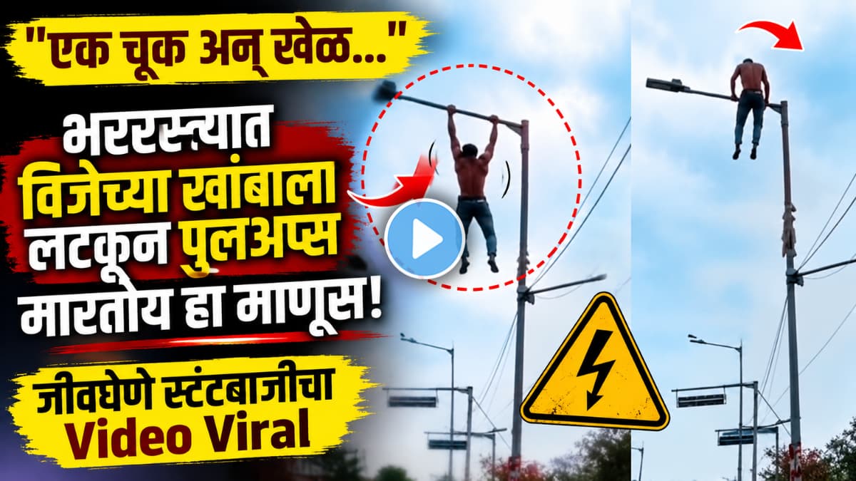 Stunt on Street Pole:कोलकात्यातील खांबावर धाडसाने पुलअप्स करणारा तरुण