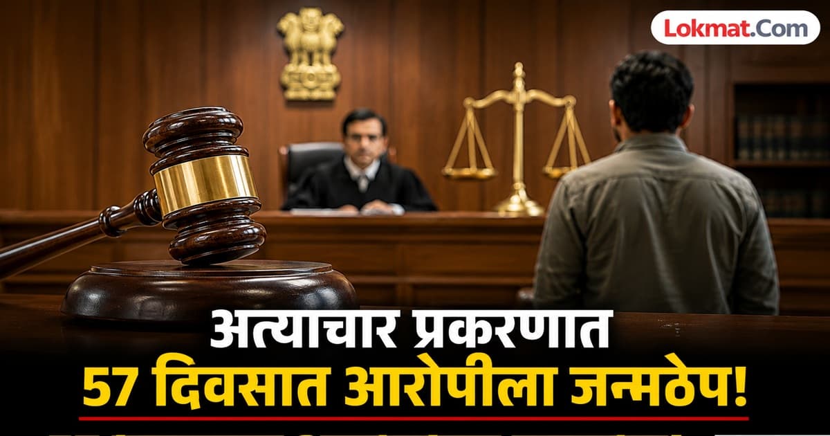 Swift Justice in Jalna:जालन्यात ५७ दिवसांत न्याय! ३ वर्षांच्या चिमुरडीवर अत्याचार करणाऱ्या नराधमास थेट जन्मठेप